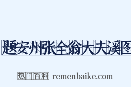 题安州张全翁大夫溪图是什么意思的图片